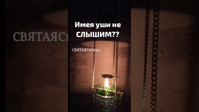 Имея очи не видим? Имея уши не слышим? | ИгорьКОСТРОВОЙ @СВЯТАЯСибирь