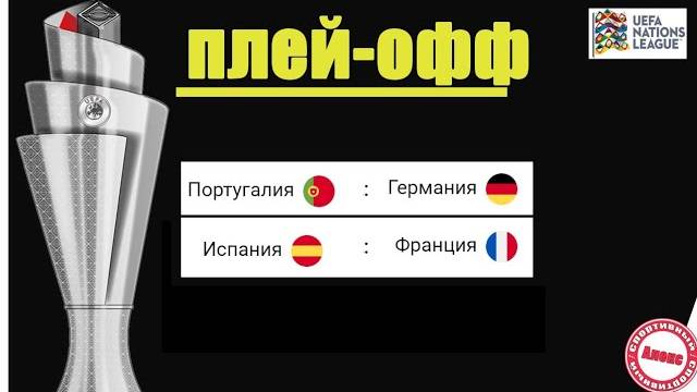 Германия - Португалия. Футбол. ЛИГА НАЦИЙ. Результаты стыков.