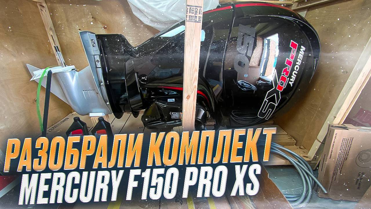 ОБЗОР MERCURY F150 PRO XS. ПРИВЕЗЁМ, ДОСТАВИМ.