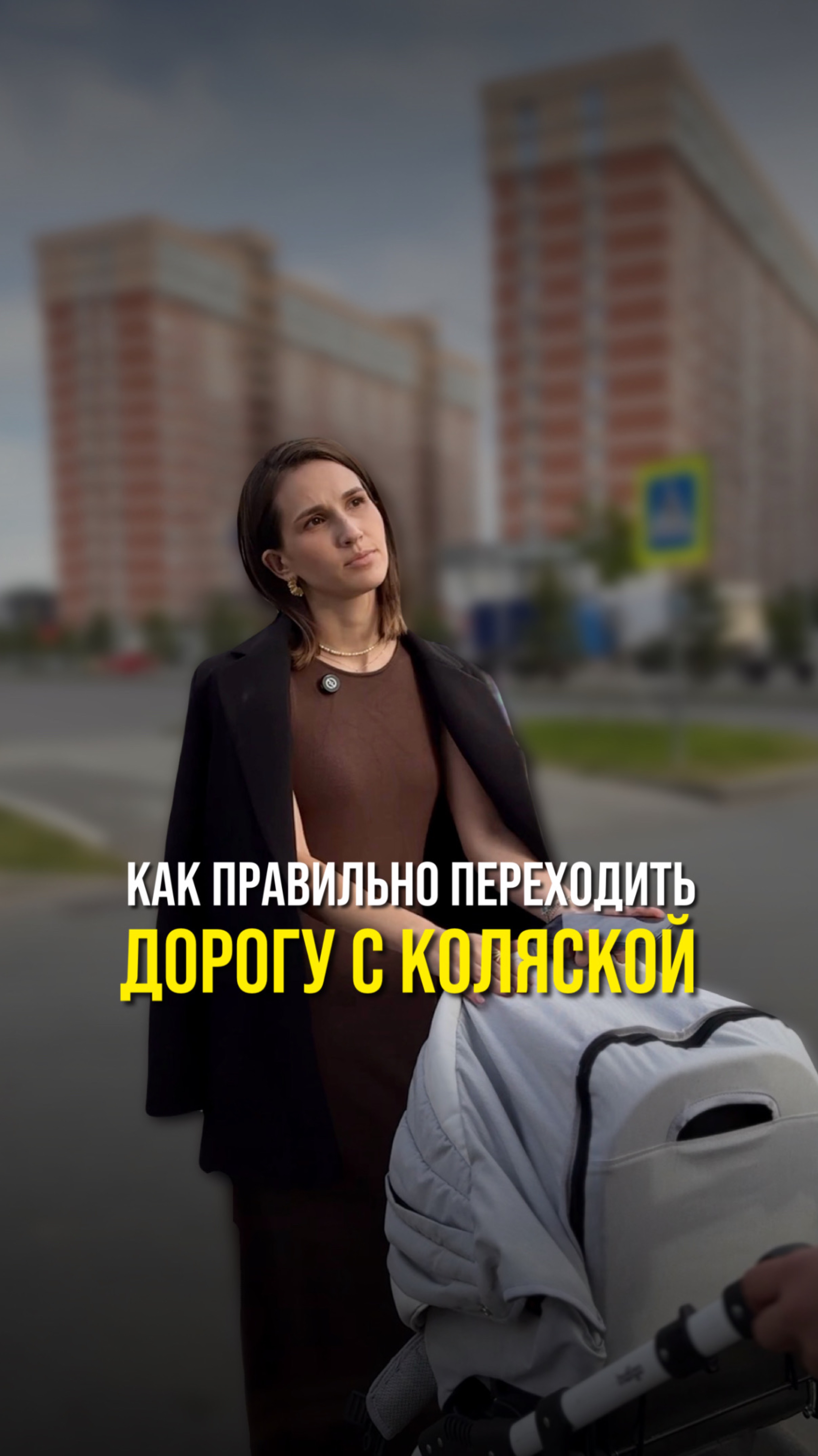 Как правильно переходить дорогу с коляской