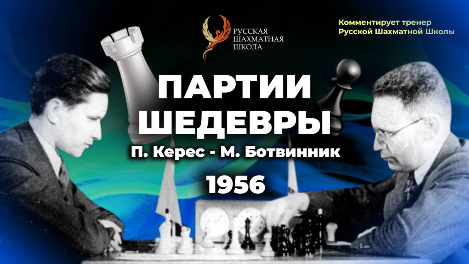 1956 П.Керес - М.Ботвинник