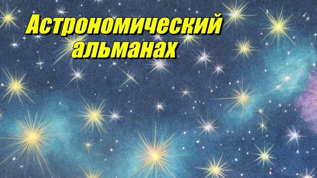 Астрономический альманах