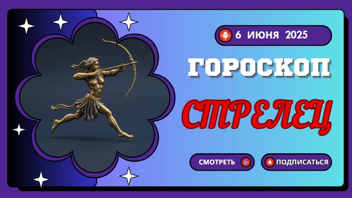 ♐ 6 ИЮНЯ - ГОРОСКОП НА СЕГОДНЯ ДЛЯ СТРЕЛЬЦОВ: ДЕНЬ АДРЕНАЛИНА И НОВЫХ ГОРИЗОНТОВ!