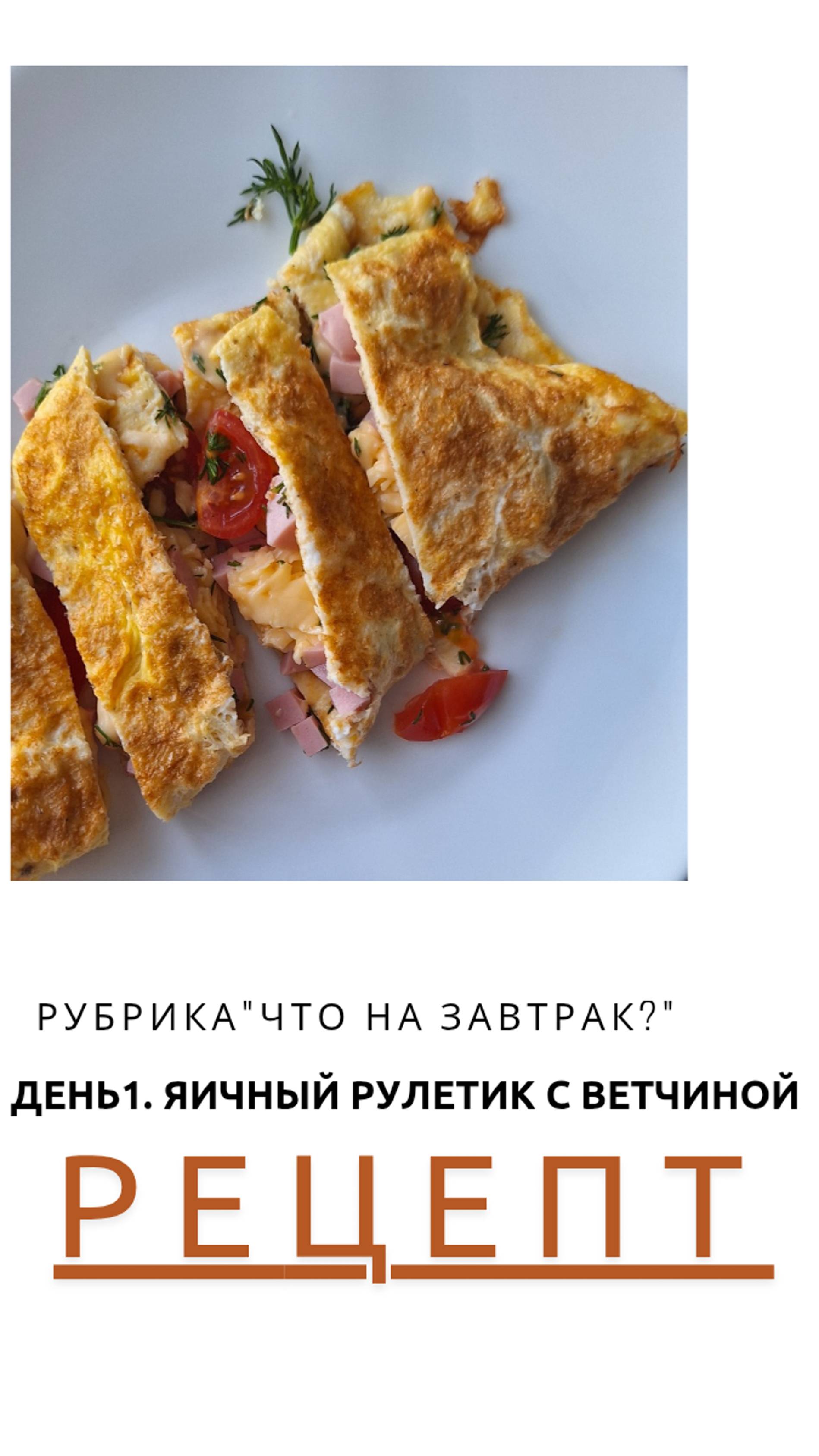 Рубрика "что на завтрак?"
День 1. Готовим яичный рулетик с ветчиной