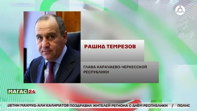 Теплые пожелания в адрес Ингушетии и ее жителей выразили главы Северо-Кавказских регионов