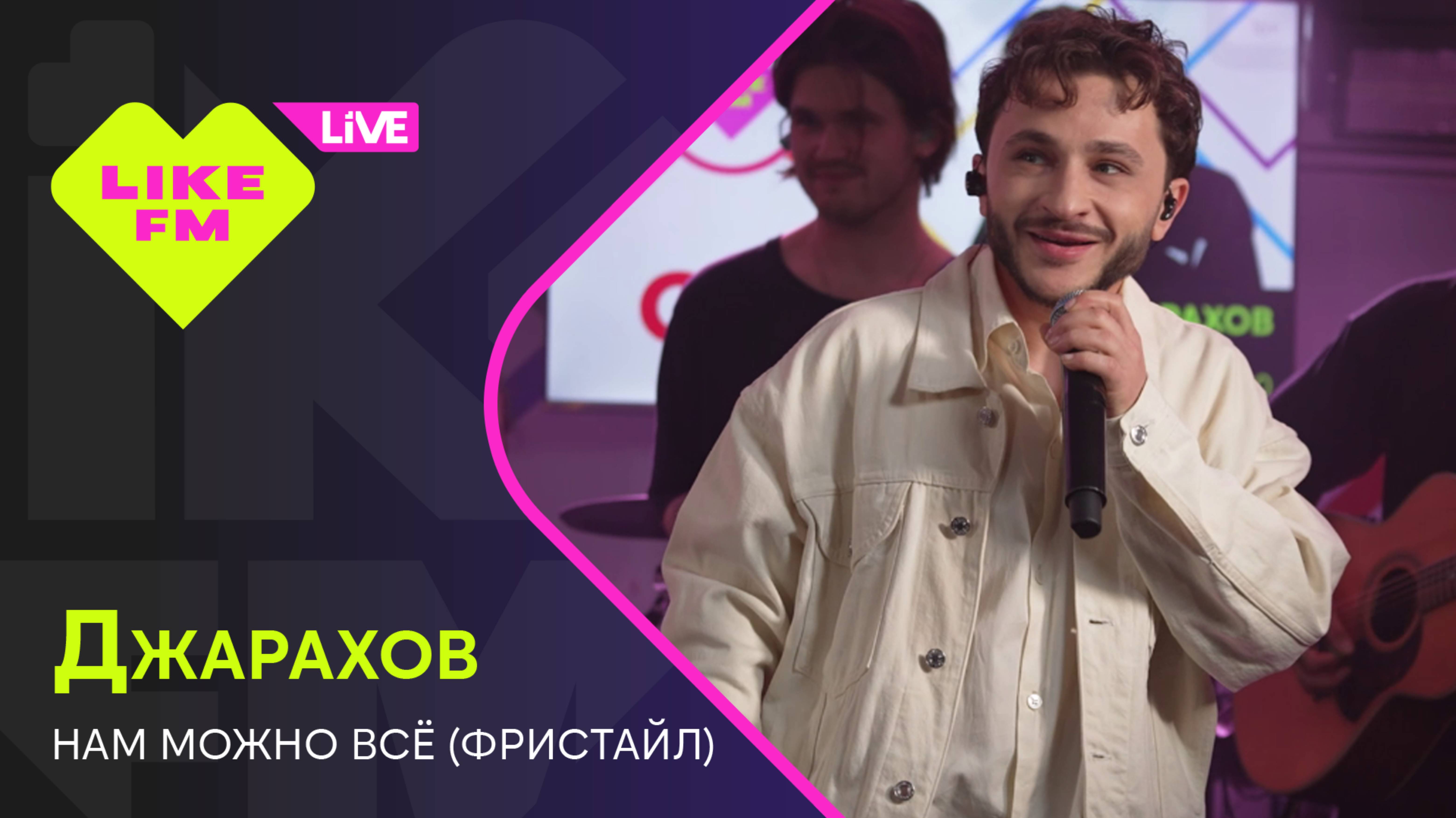 Джарахов - Нам Можно Всё (Фристайл) LIKE LIVE