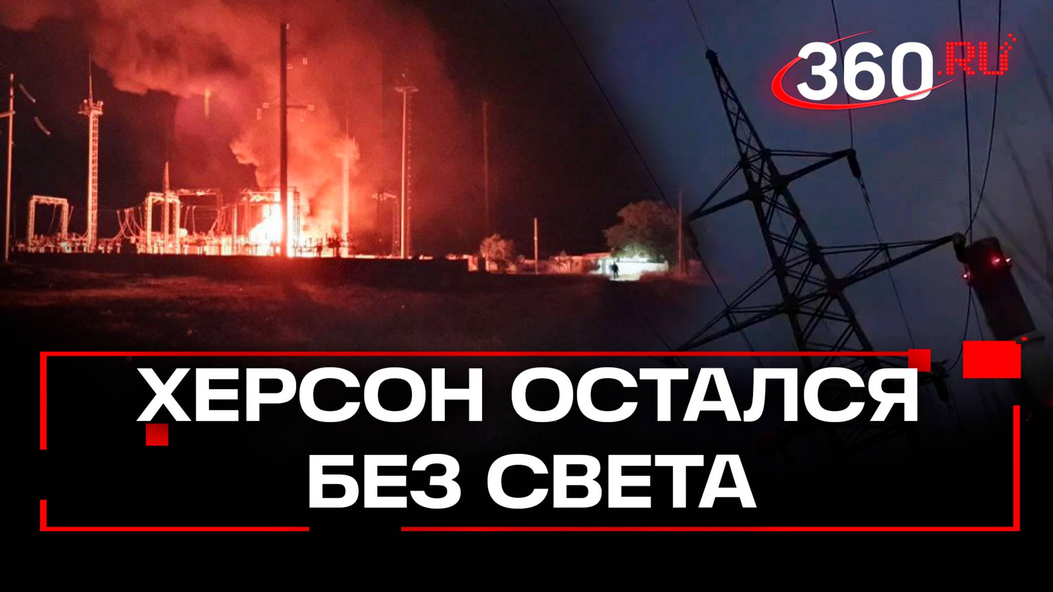 120 тысяч человек остались без света и воды в Херсонской области