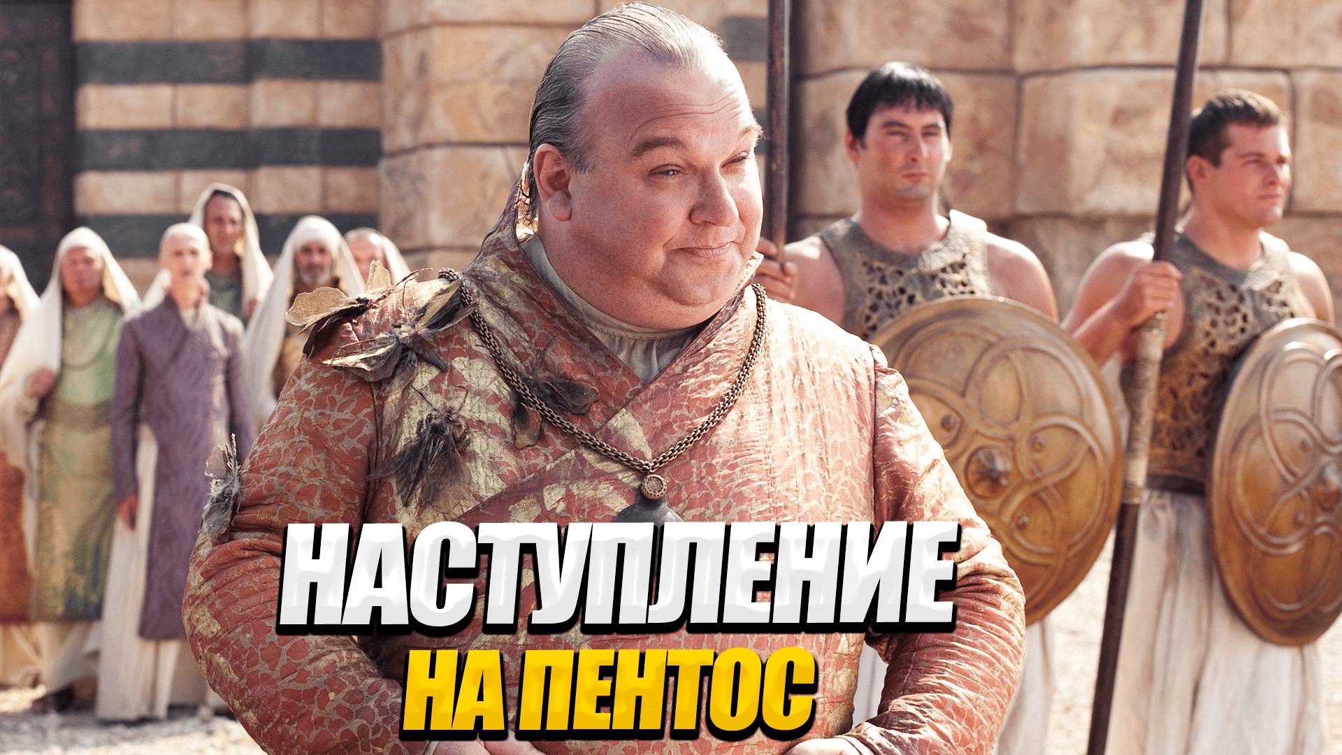 НАСТУПЛЕНИЕ НА ПЕНТОС  В МОДЕ ИГРЫ ПРЕСТОЛОВ-A WORLD OF ICE AND FIRE V10 MOUNT AND BLADE WARBAND#12
