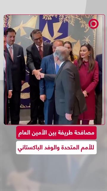 مصافحة طريفة بين غوتيرش والوفد الباكستاني