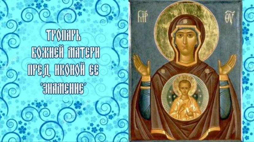 Тропарь Божией Матери пред иконой Ее 'Знамение'