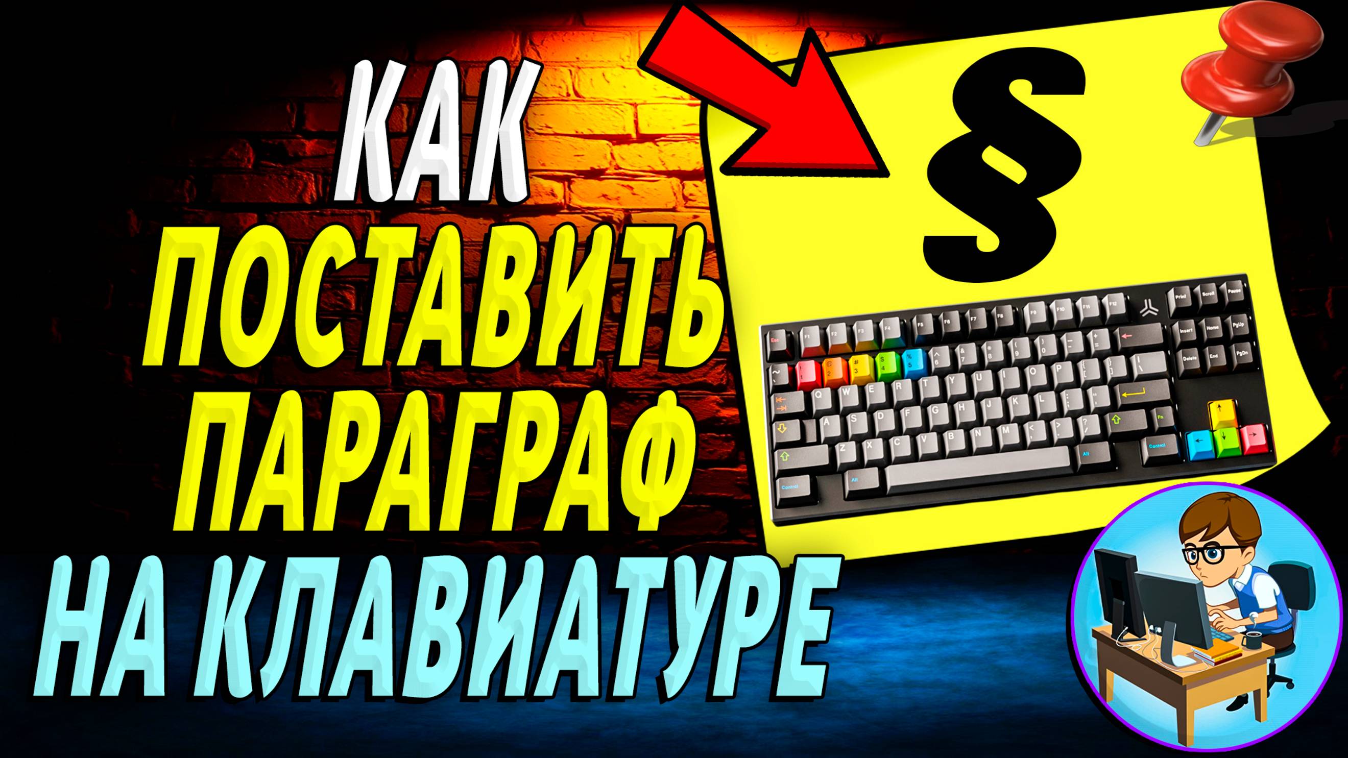 Как поставить параграф на клавиатуре
