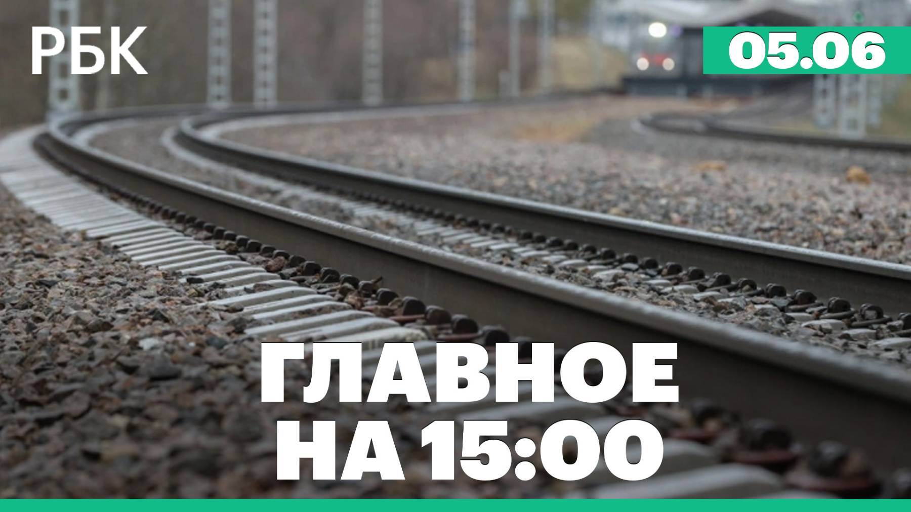 ФСБ сообщила о подрыве железнодорожного пути в Воронежской области. Безвиз в Таиланде остается