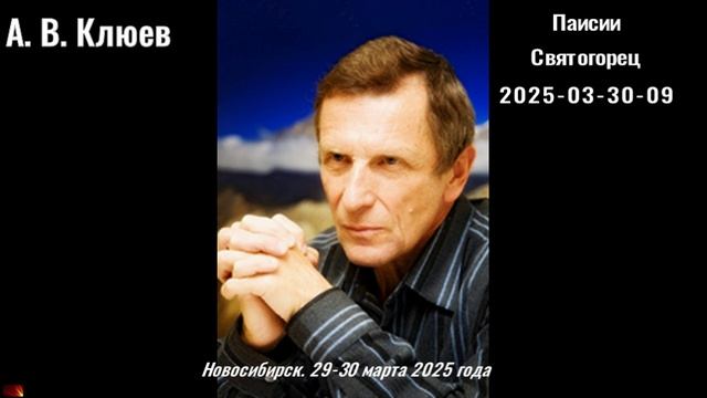 100. А.В.Клюечв - 2025-03-30-09-Паисий Святогорец
