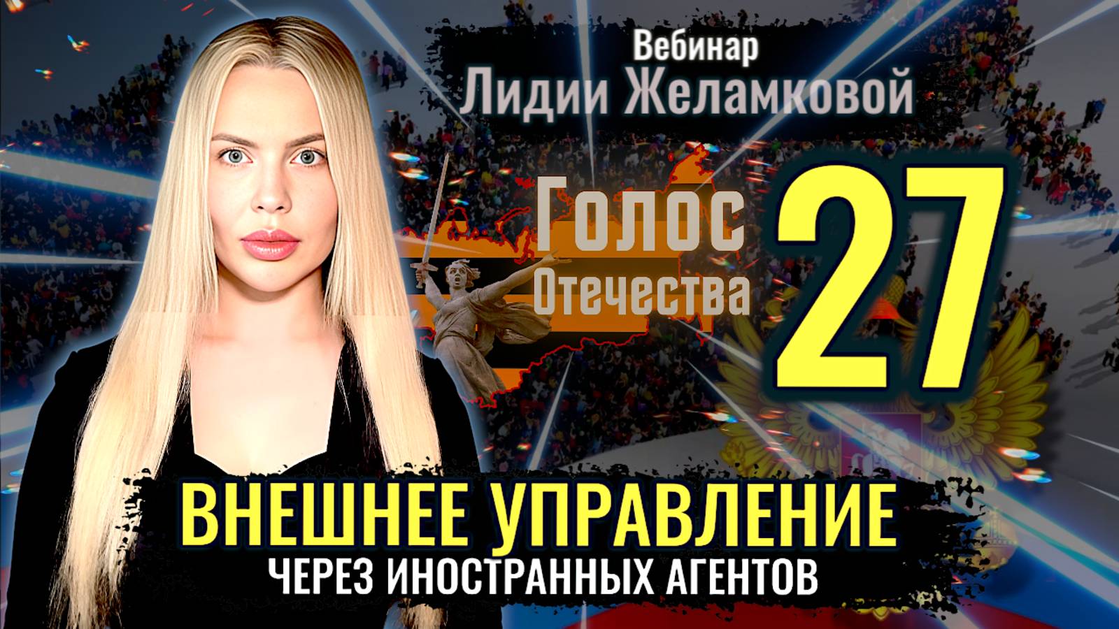 Вебинар: Внешнее управление через Иностранных Агентов - Лидия Желамкова