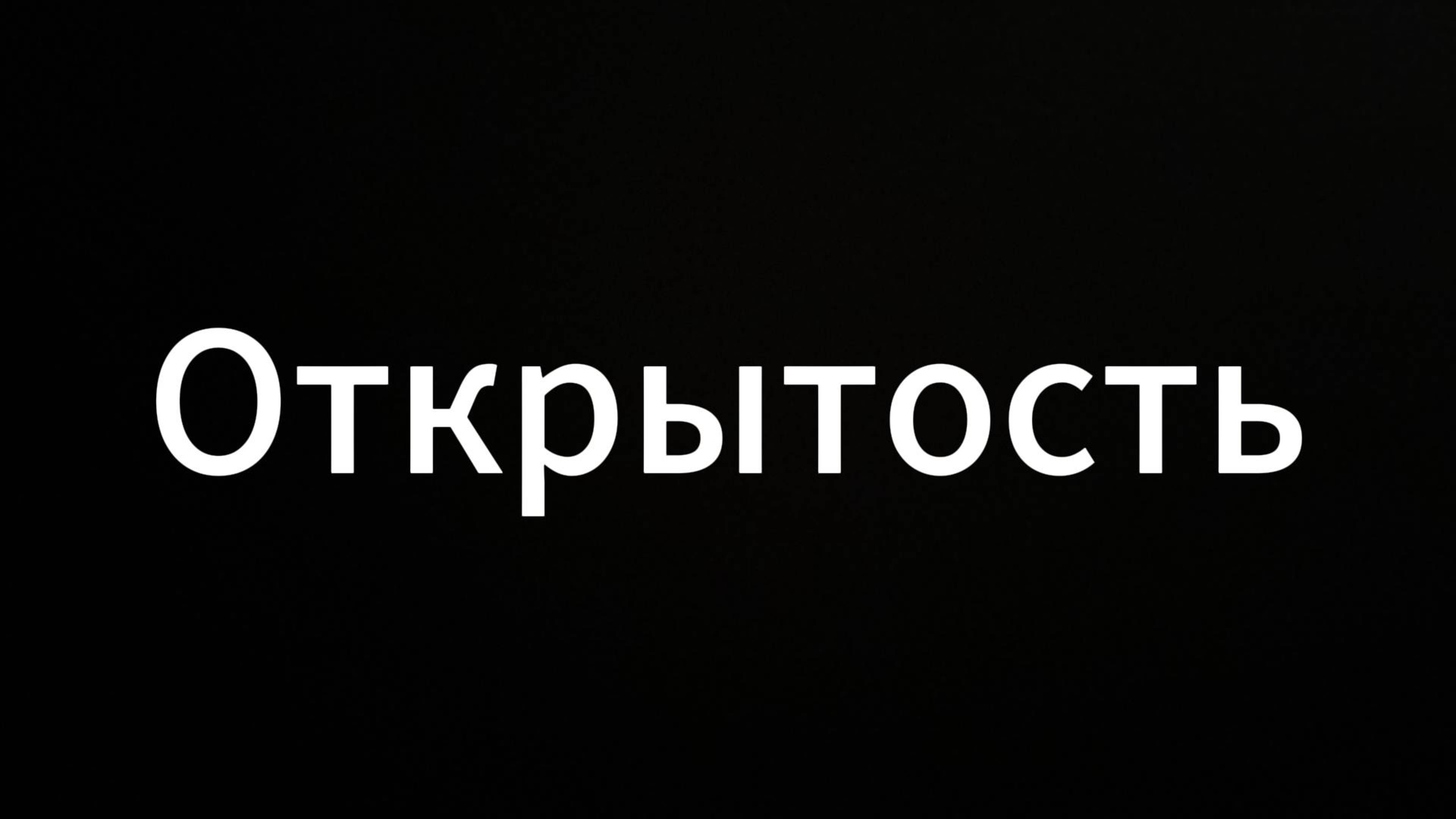 Открытость #ЕвгенийВихрицкий #Вихрицкий #коуч #Психология #консультация #мир #любовь #россия #я