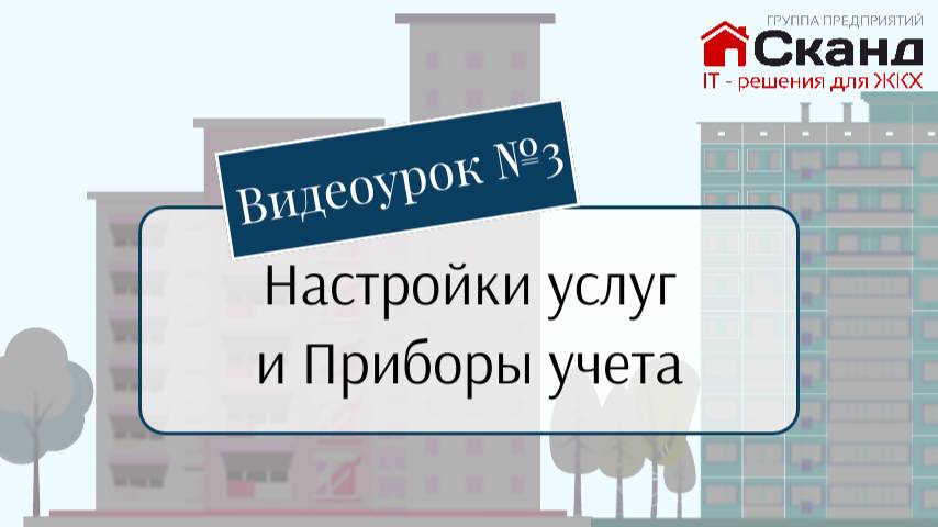 Настройка услуг и приборы учета. Подпишись и смотри первым наши обучающие уроки! #1с #жкх #УвУК