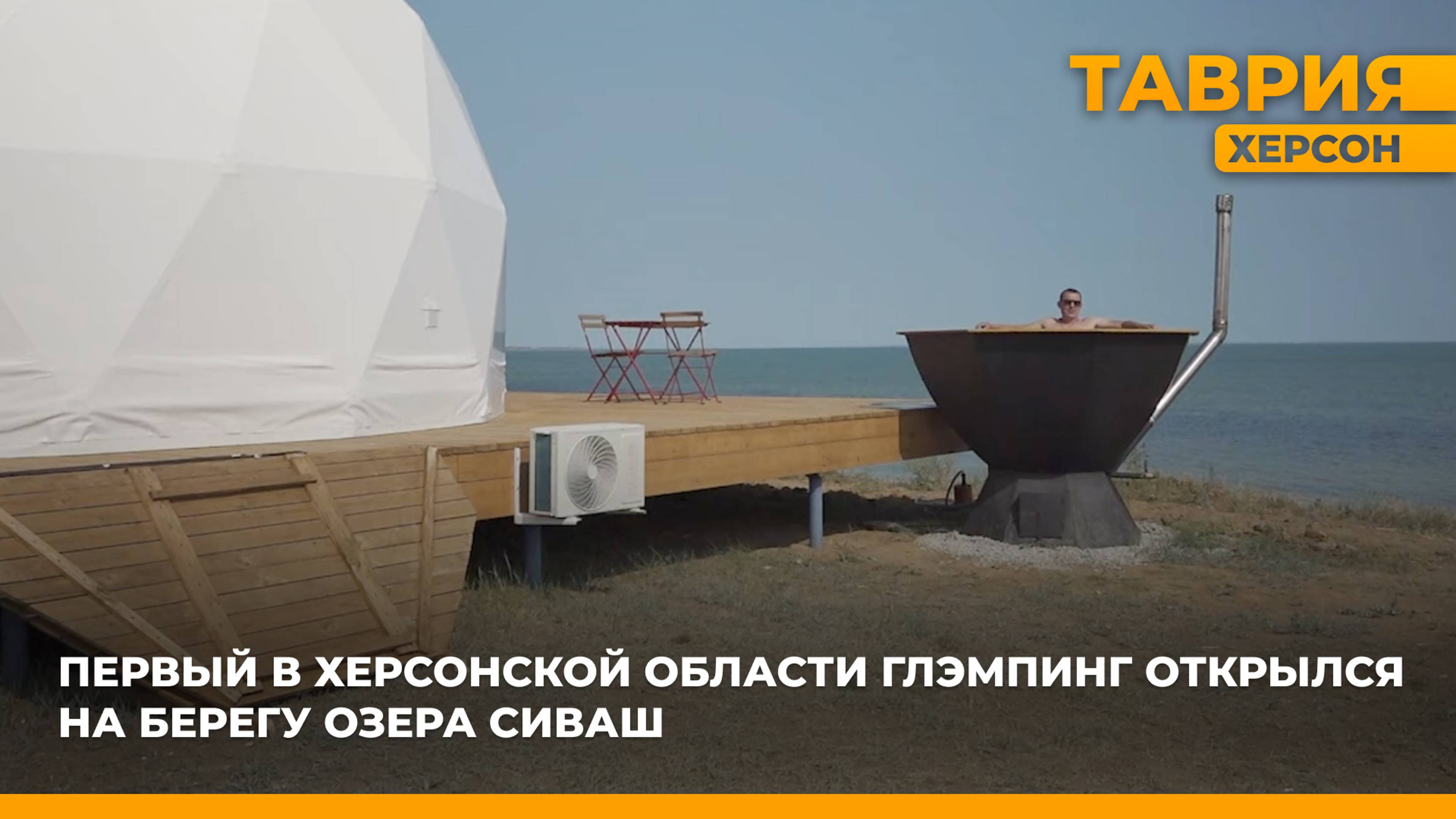 Первый в Херсонской области глэмпинг открылся на берегу озера Сиваш
