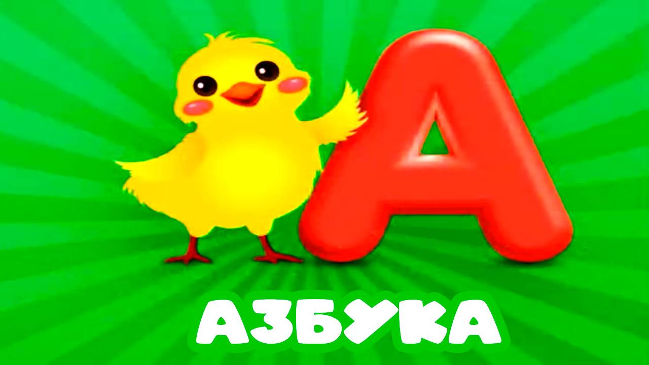 АЗБУКА ДЛЯ ДЕТЕЙ - Учим русский алфавит - Мультик Алфавит для малышей