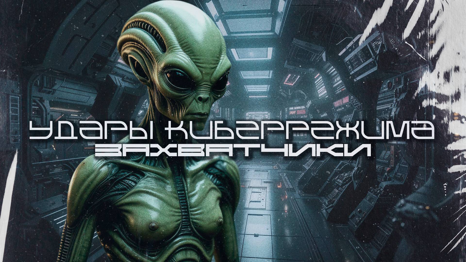 Cybermode Beats (Удары Киберрежима) - The Invaders (Захватчики), КиберПанк, LXVII, Cyberpunk, Индаст
