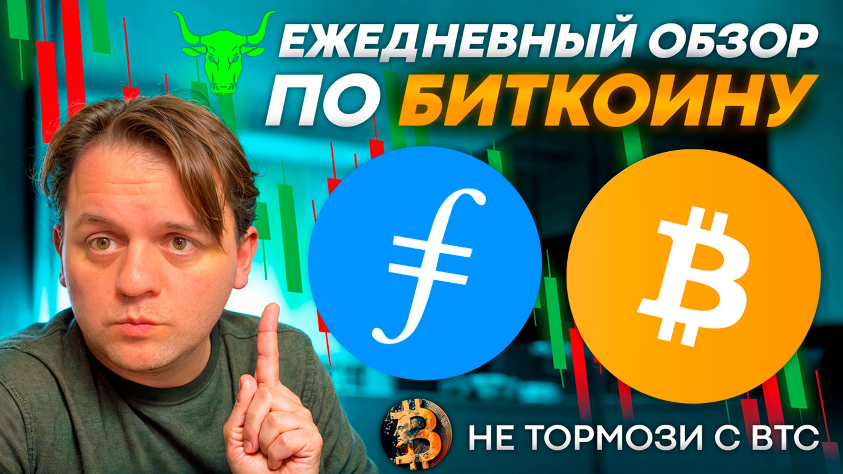 🟩 БОЛЬШОЙ КАПИТАЛ НАС ПЫТАЕТСЯ ОБМАНУТЬ? ТЕХ АНАЛИЗ #BTC #FIL #FILECOIN