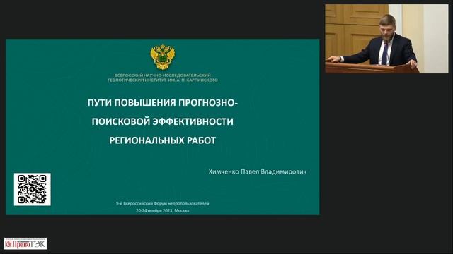 Павел Химченко – «Пути повышения прогнозно-поисковой эффективности региональных работ»