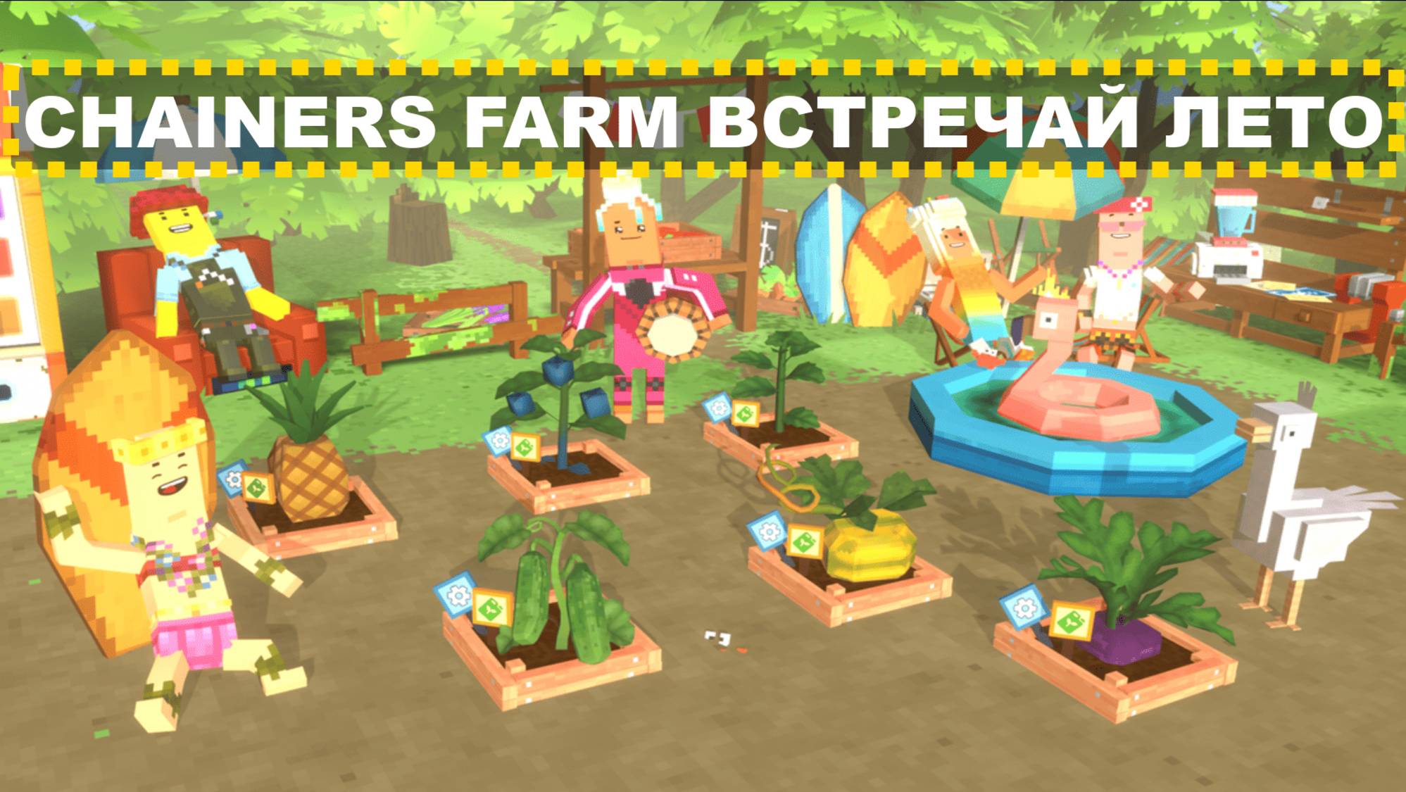 Chainerʼs Farm встречает ЛЕТО