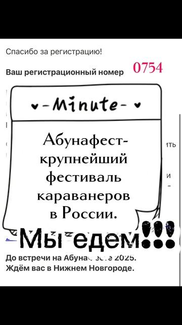 Мы едем на Абунафест 2025!!!!! #бажучкинаавтодоме #абунафест #abunafest