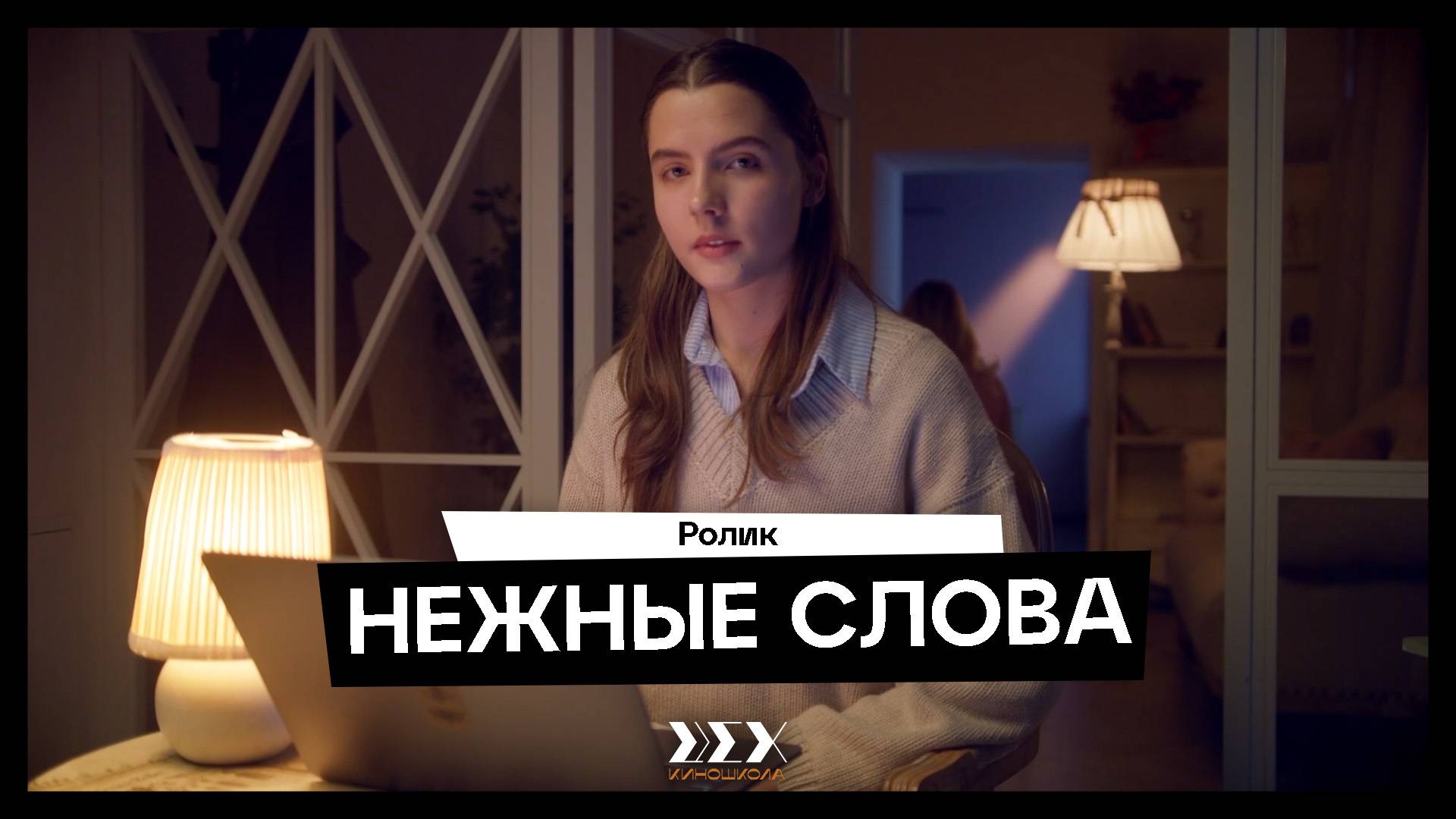«Нежные слова» — этюд курса «Актёр кино». Мастер — Антон Шурцов
