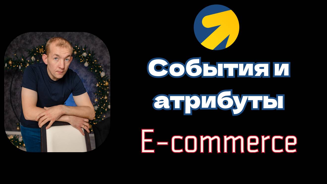 Как проверить правильно ли настроена Электронная коммерция на сайте