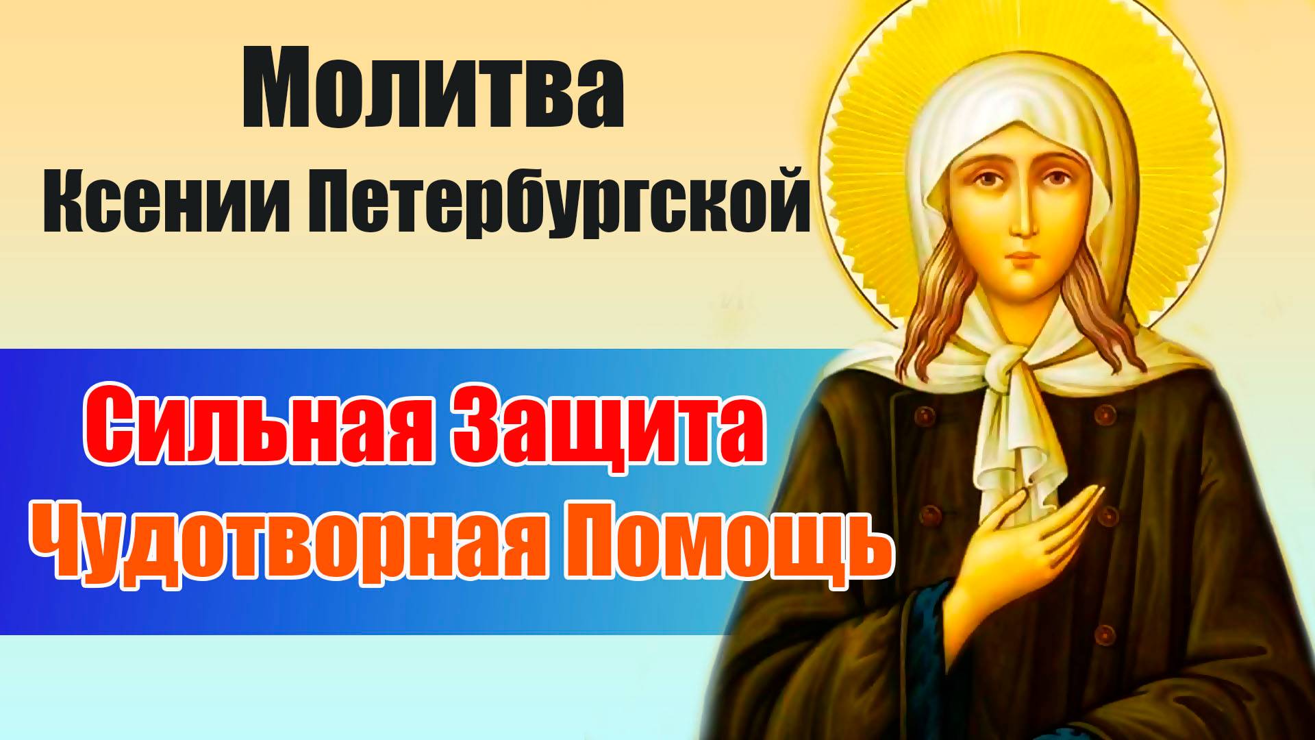 Молитва Ксении Петербургской – Сильная Защита и Чудотворная Помощь!