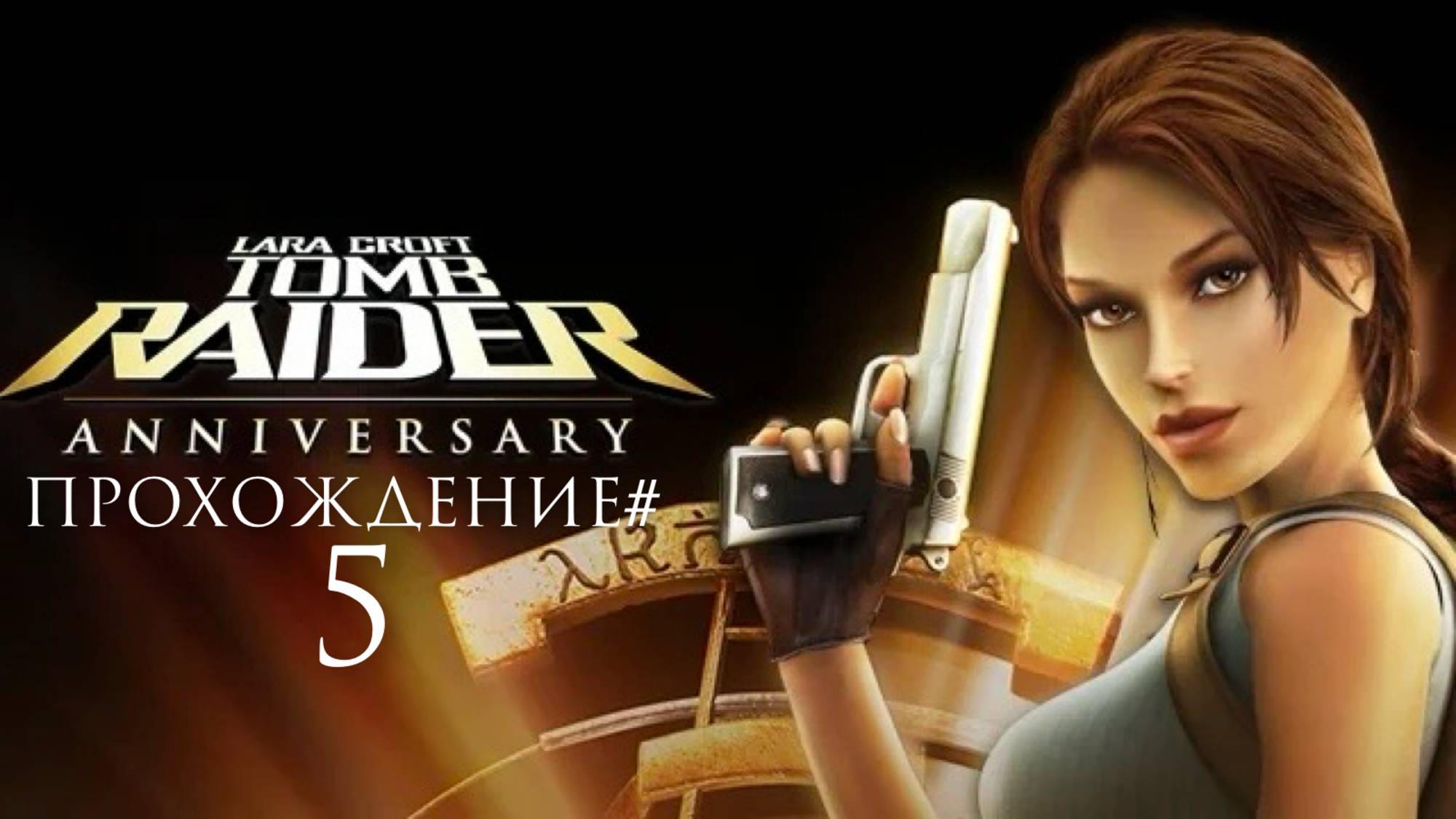 TOMB RAIDER: ANNIVERSARY - Прохождение #5. Мидас и гробница Тихокана