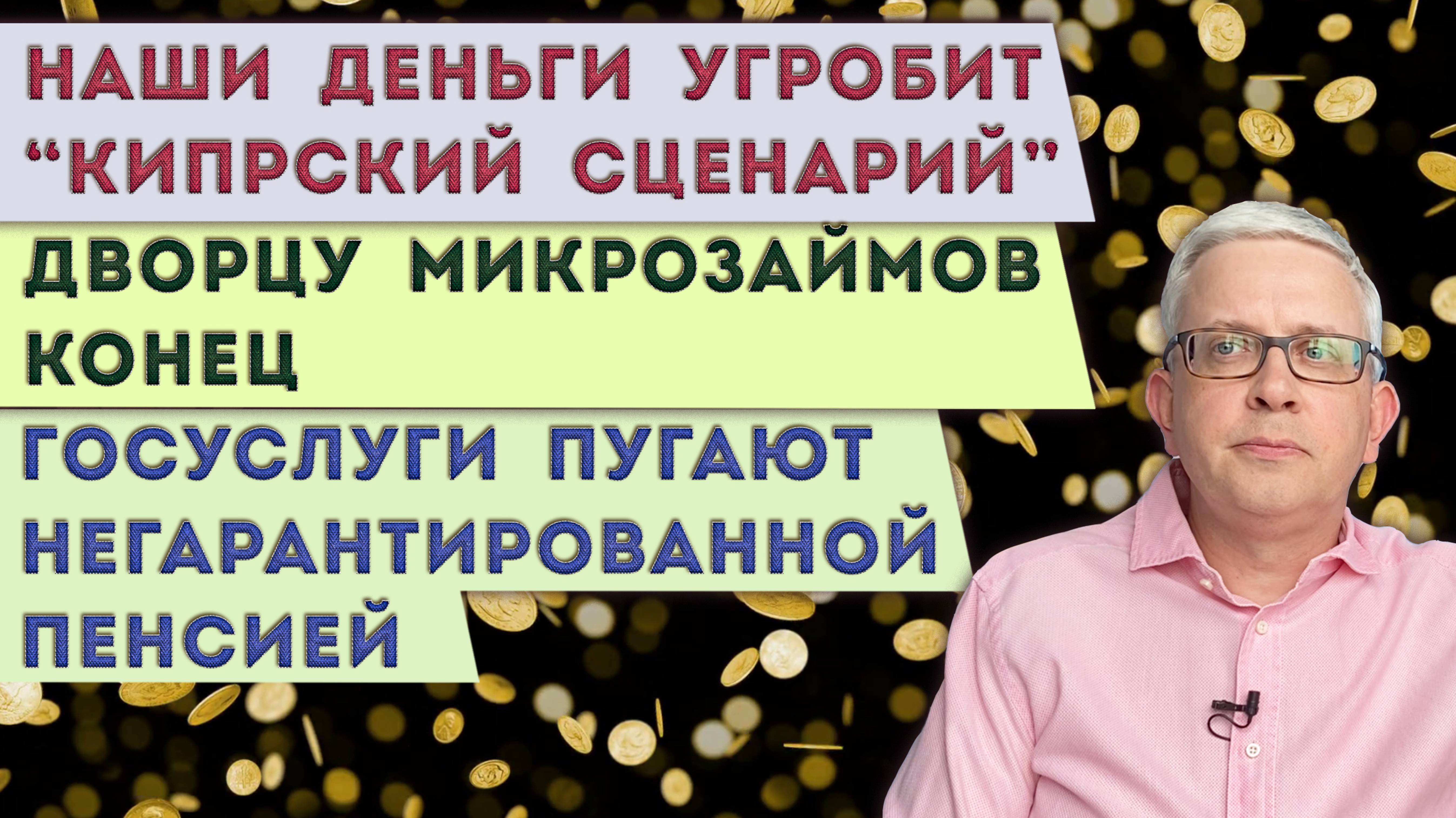 Экономисты: наши деньги пропадут или… нет? | Госуслуги пугают пенсией | Дворцу микрозаймов конец