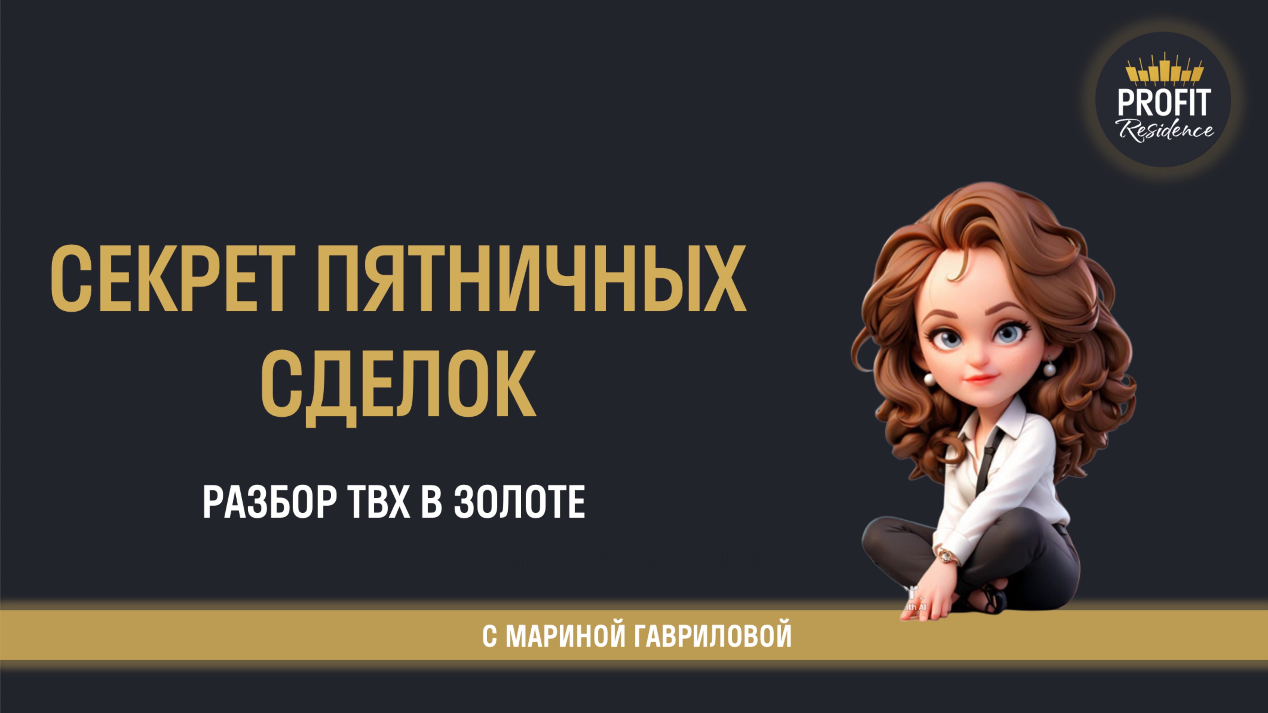 Лучший день для торговли — ПЯТНИЦА? Разбор реальных сделок в золоте!