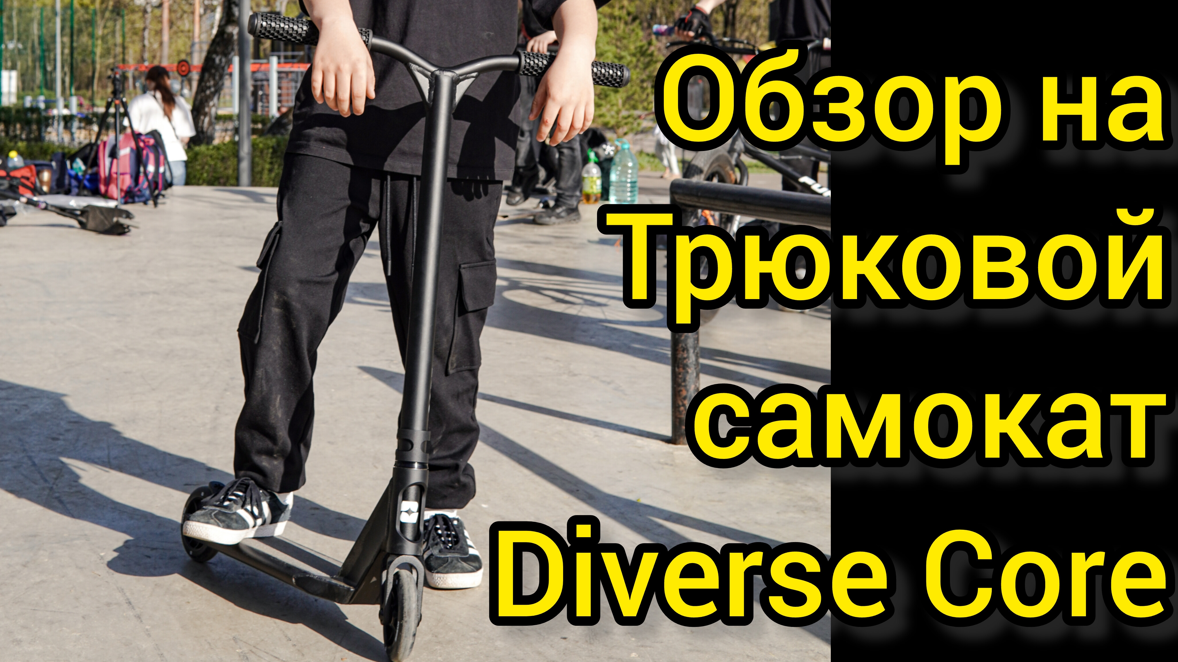 Обзор на трюковой самокат diverse core от Самокаткрут