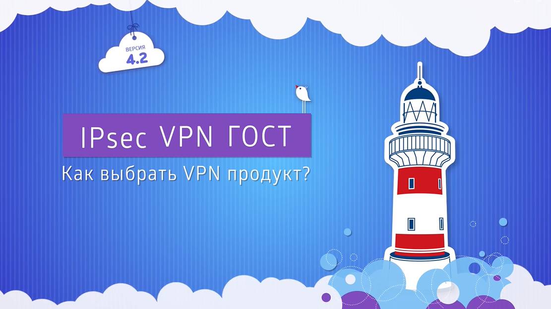 IPsec VPN ГОСТ. Как выбрать VPN продукт？