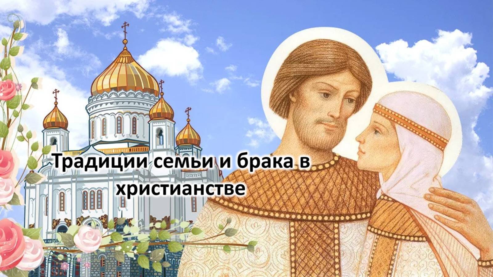 Традиции семьи и брака в христианстве