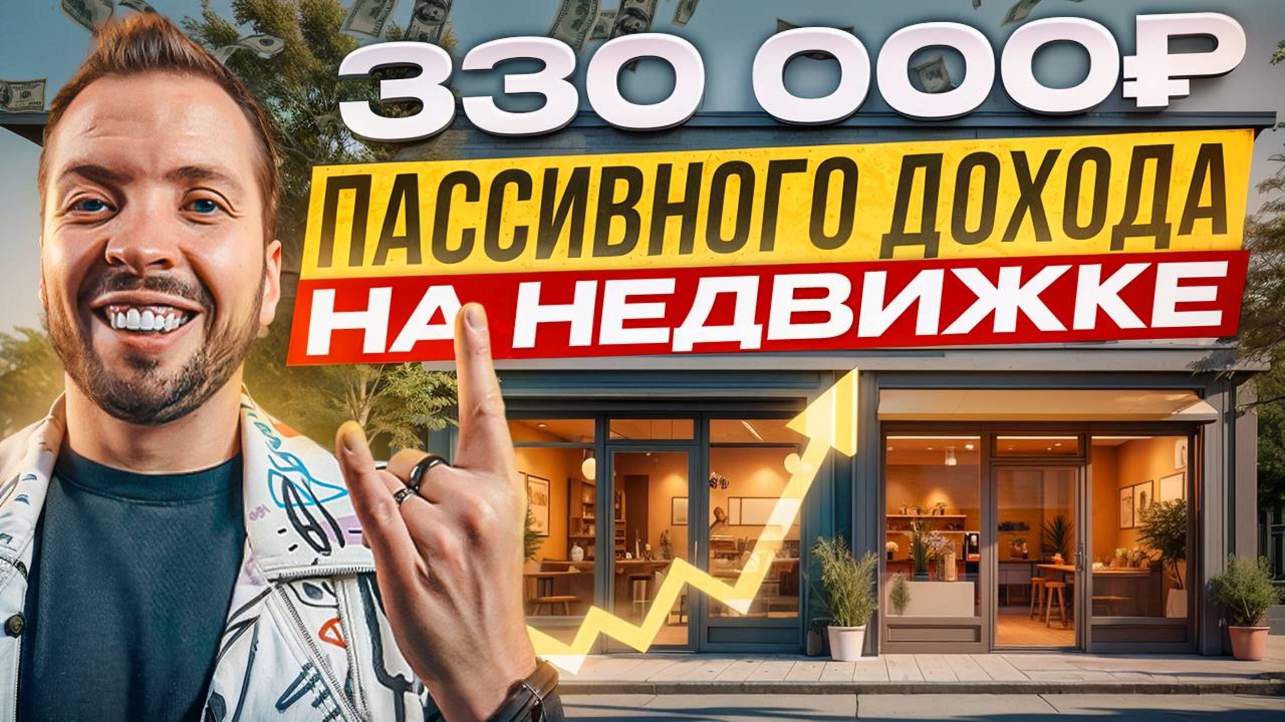 Как создать пассивный доход от 150 000₽, не покупая недвижимость?