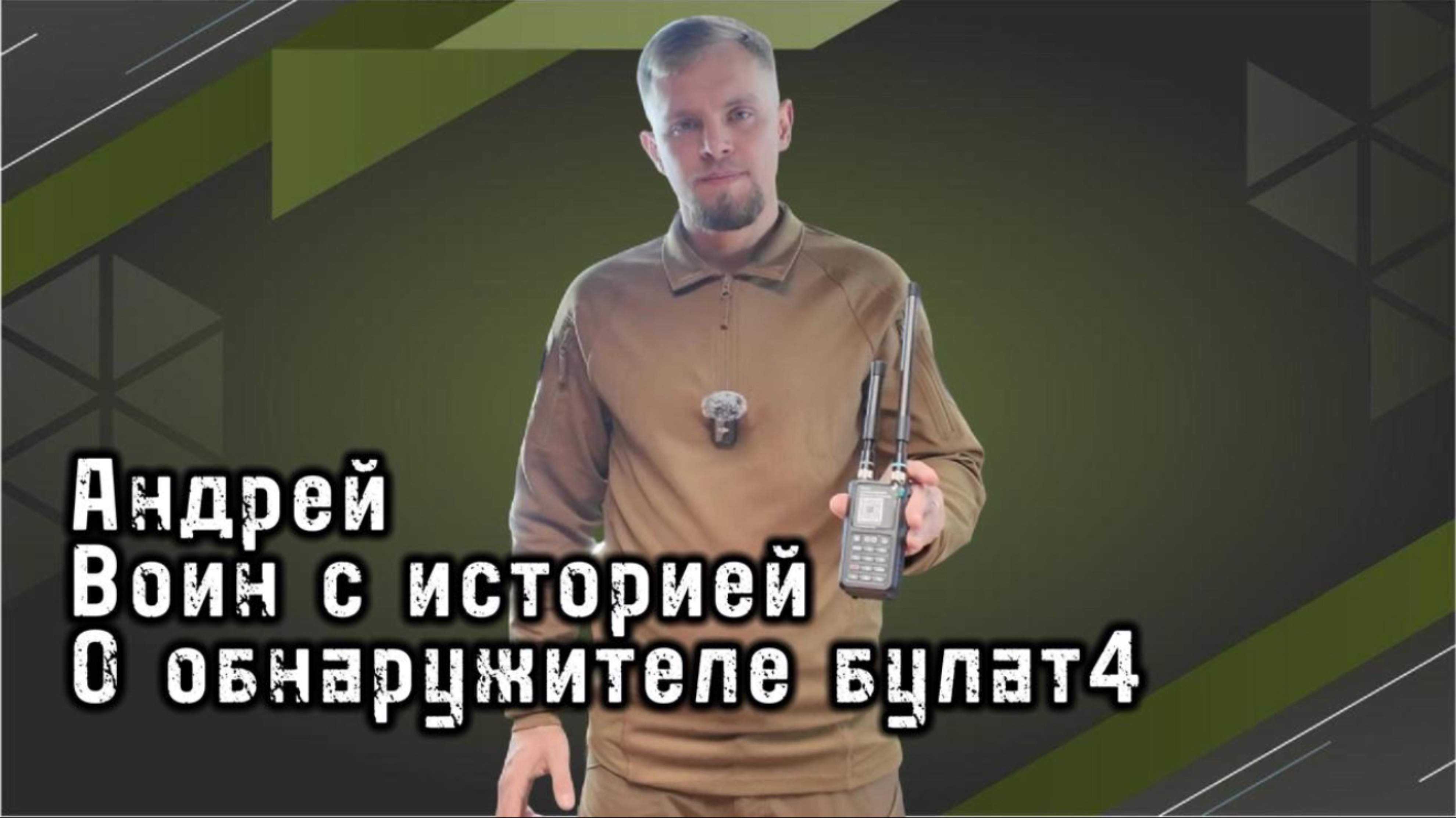 Детектор дронов БУЛАТ 4 в наличии! Для СВО их скидки! - По промокоду «Воин с Историей» 3MX оригинал