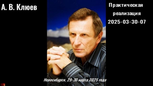 98. А.В.Клюев - 2025-03-30-07-Практическая реализация