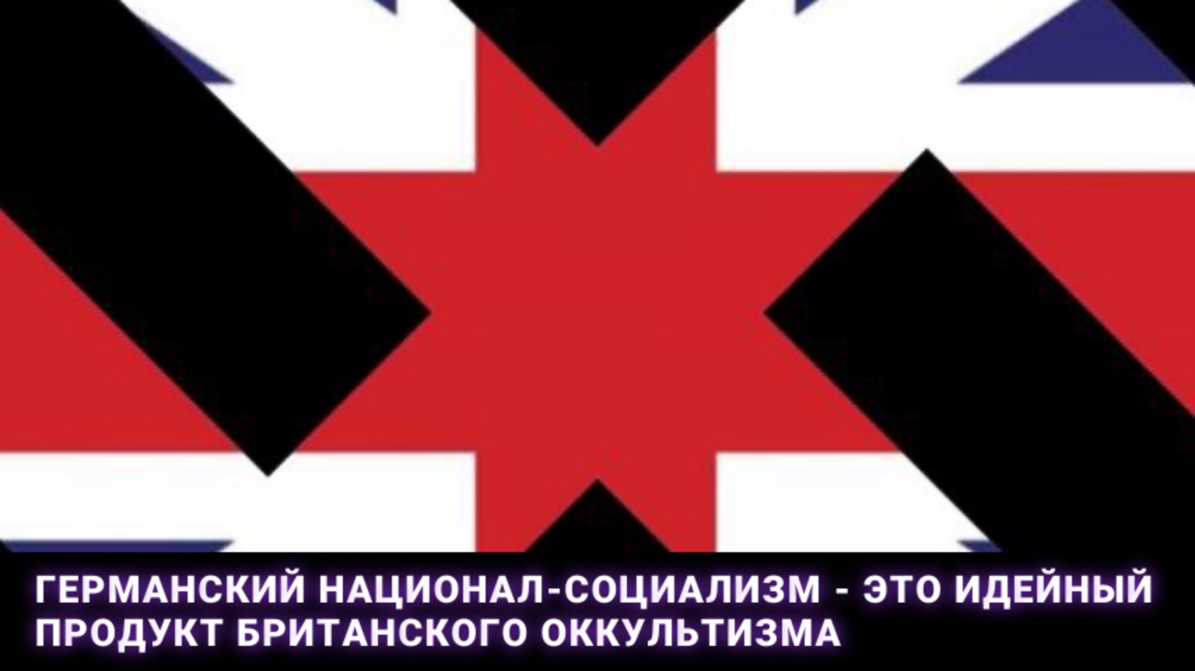 Немецкий нацизм - это идейный продукт британского оккультизма