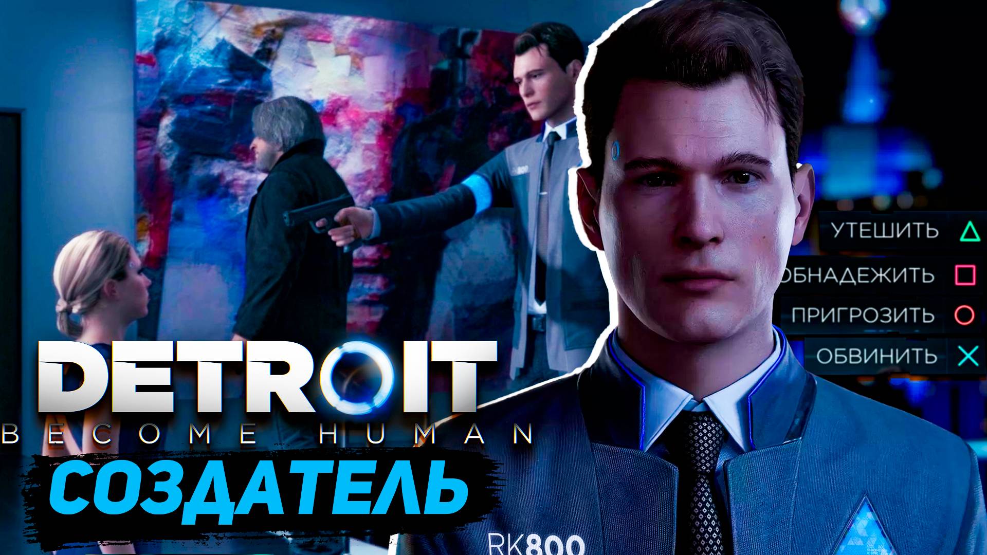 Detroit Стать человеком PS4 Встреча с создателем Become Human