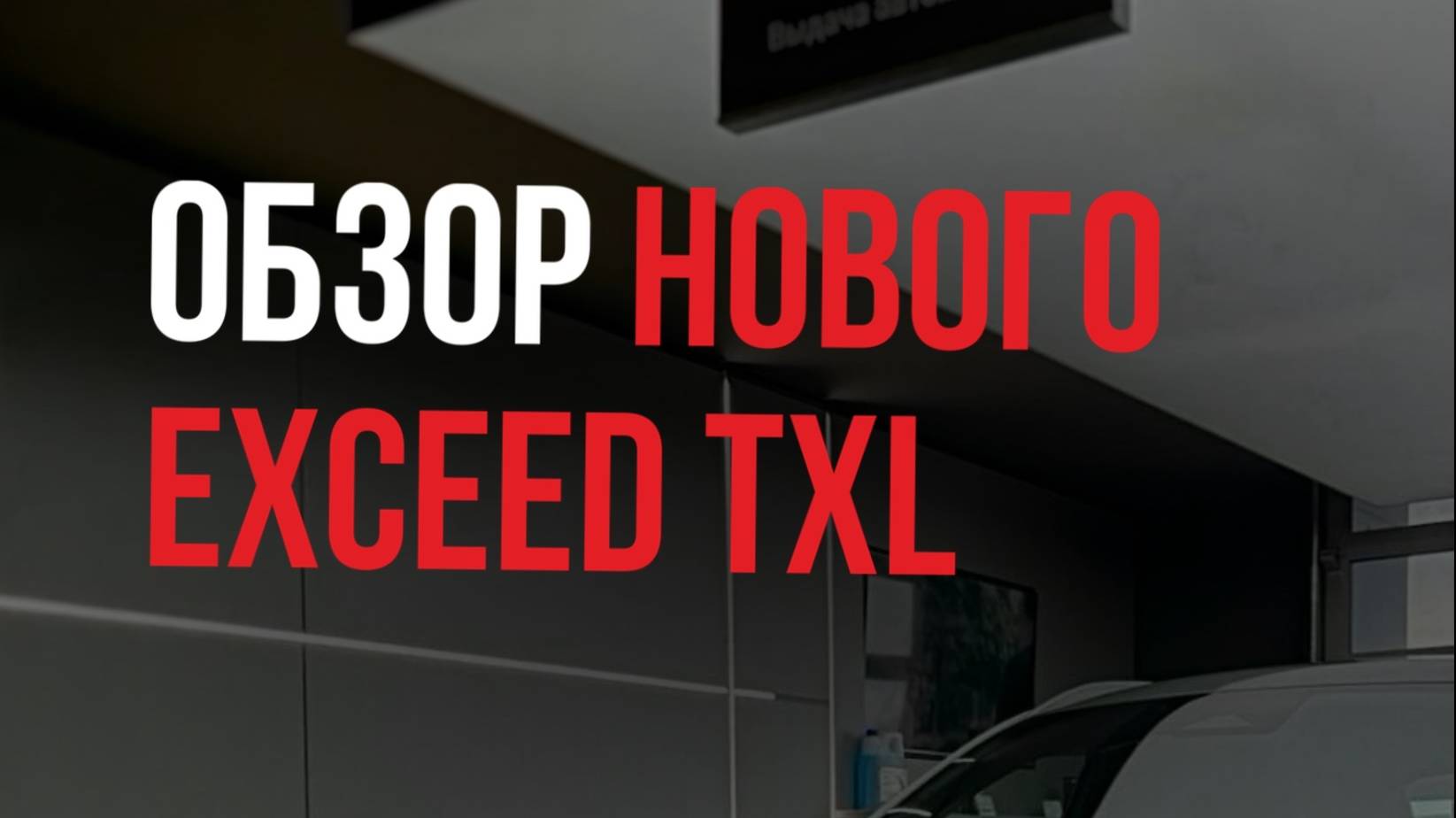 ОБЗОР НОВОГО EXEED TXL #авто #автоподбор  #автообзор #exeedtxl