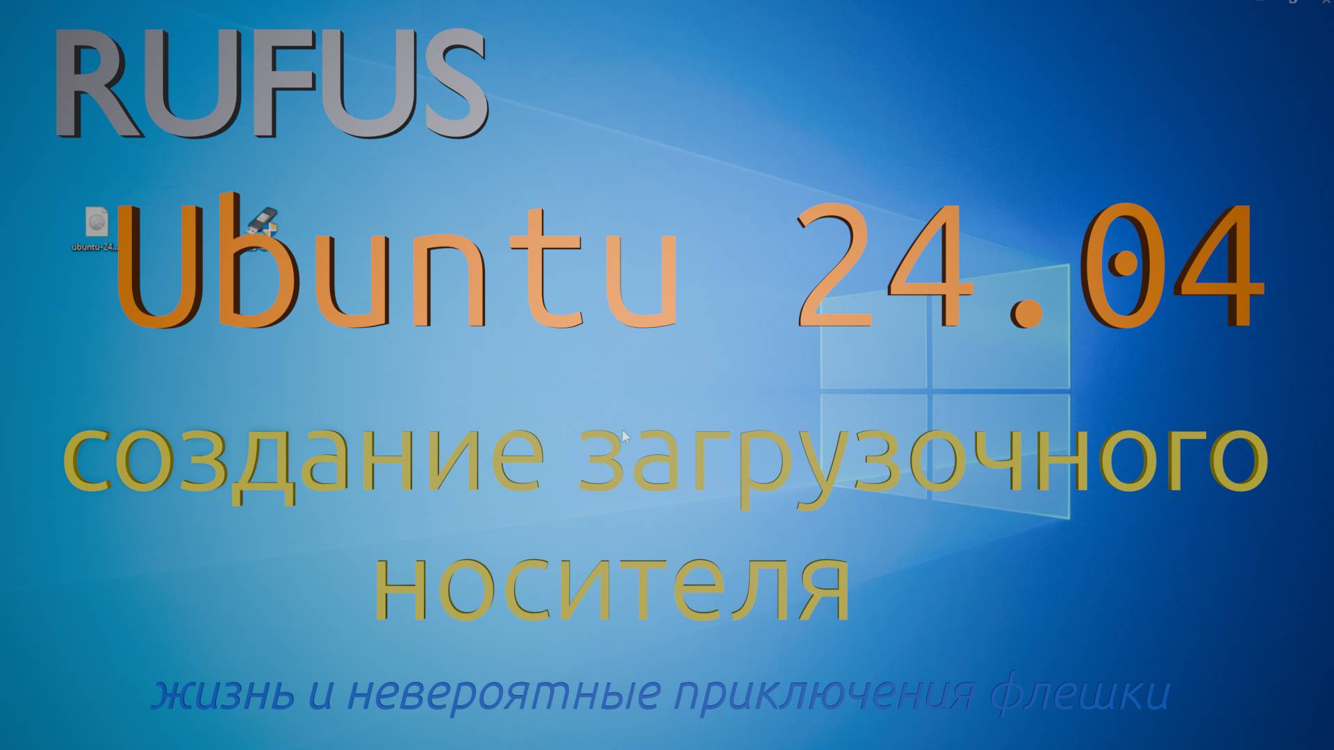 Cоздание загрузочной флешки Ubuntu 24.04