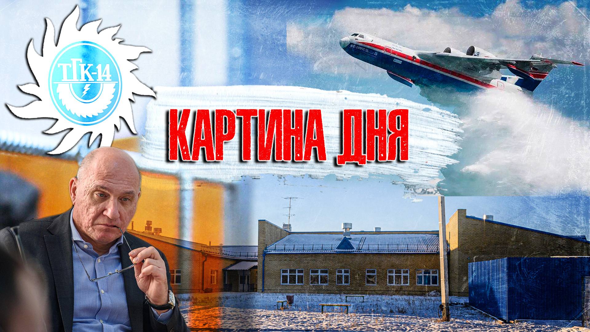 Картина дня: Арест главы Водоканала, школа-долгострой, лесные пожары, тарифный скандал ТГК-14