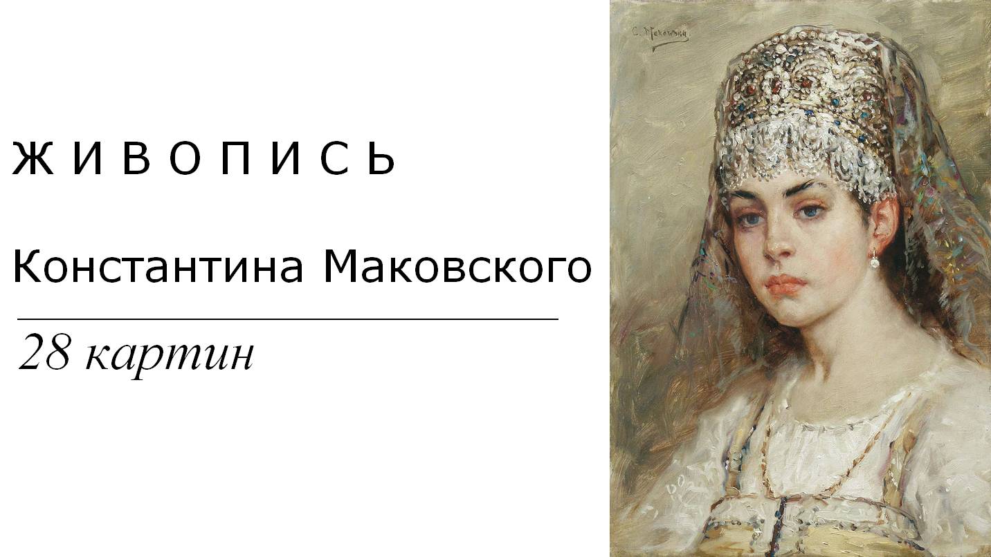 Картины Константина Маковского. 28 картин | Живопись. Мировое искусство | Блог художника