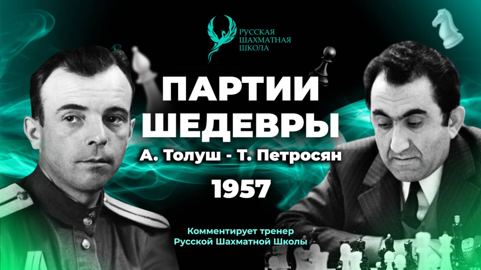 1957 А.Толуш - Т.Петросян
