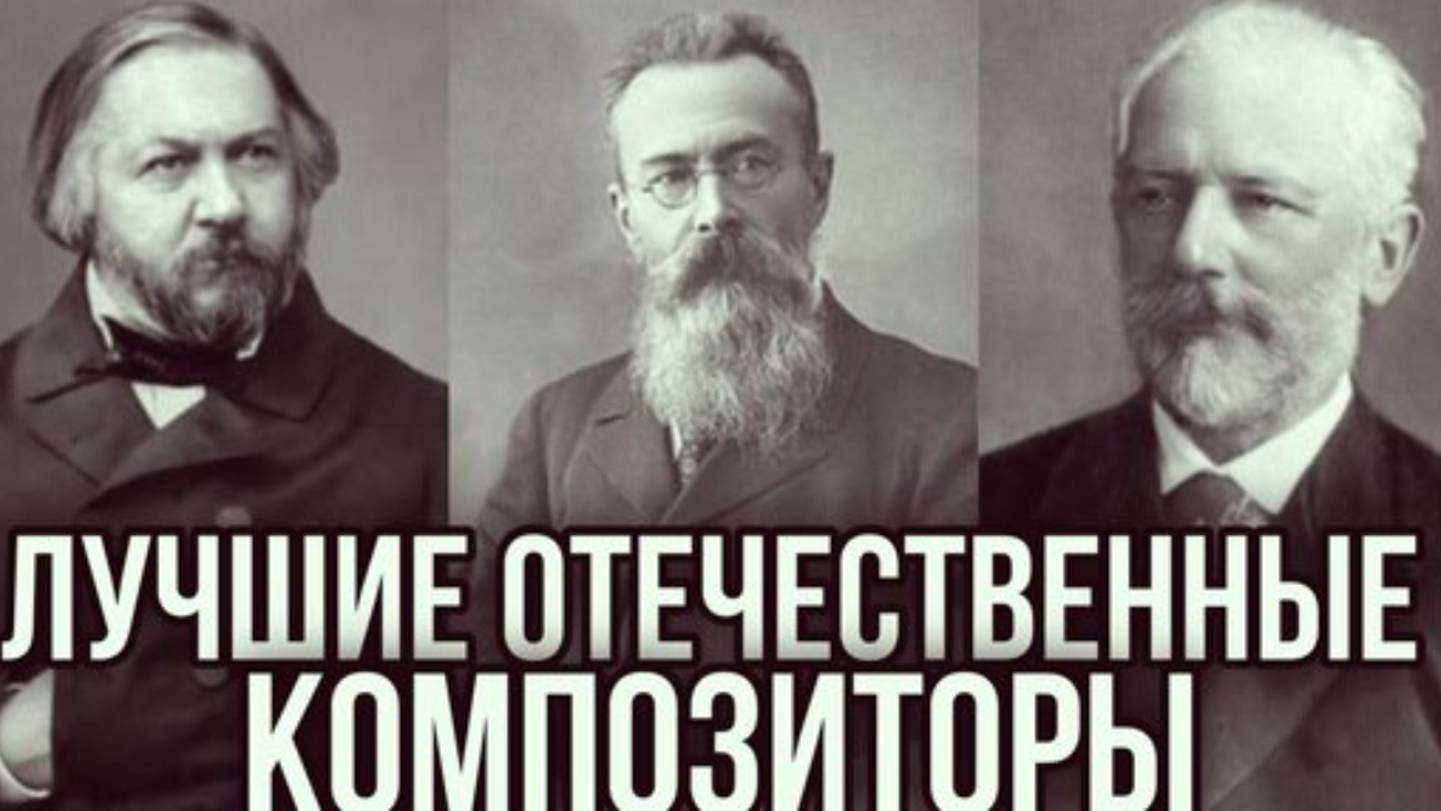 Лучшие Композиции Русских Классиков! Музыка для Работы, Учебы и Хорошего настроения.