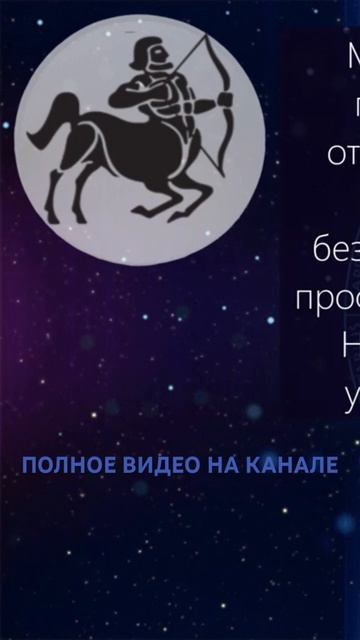 Зодиакальный прогноз на МАРТ - СТРЕЛЕЦ