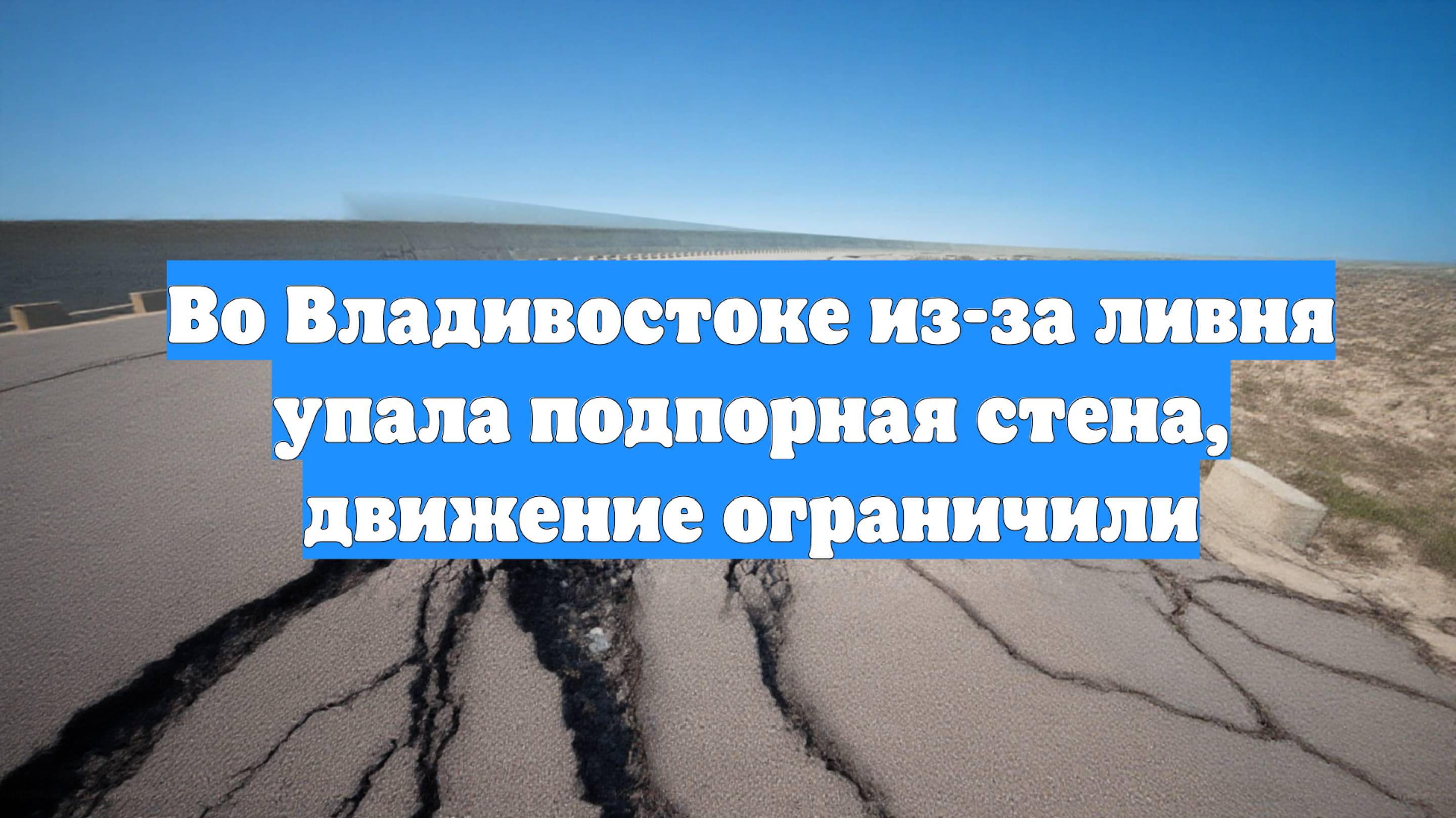 Во Владивостоке из-за ливня упала подпорная стена, движение ограничили