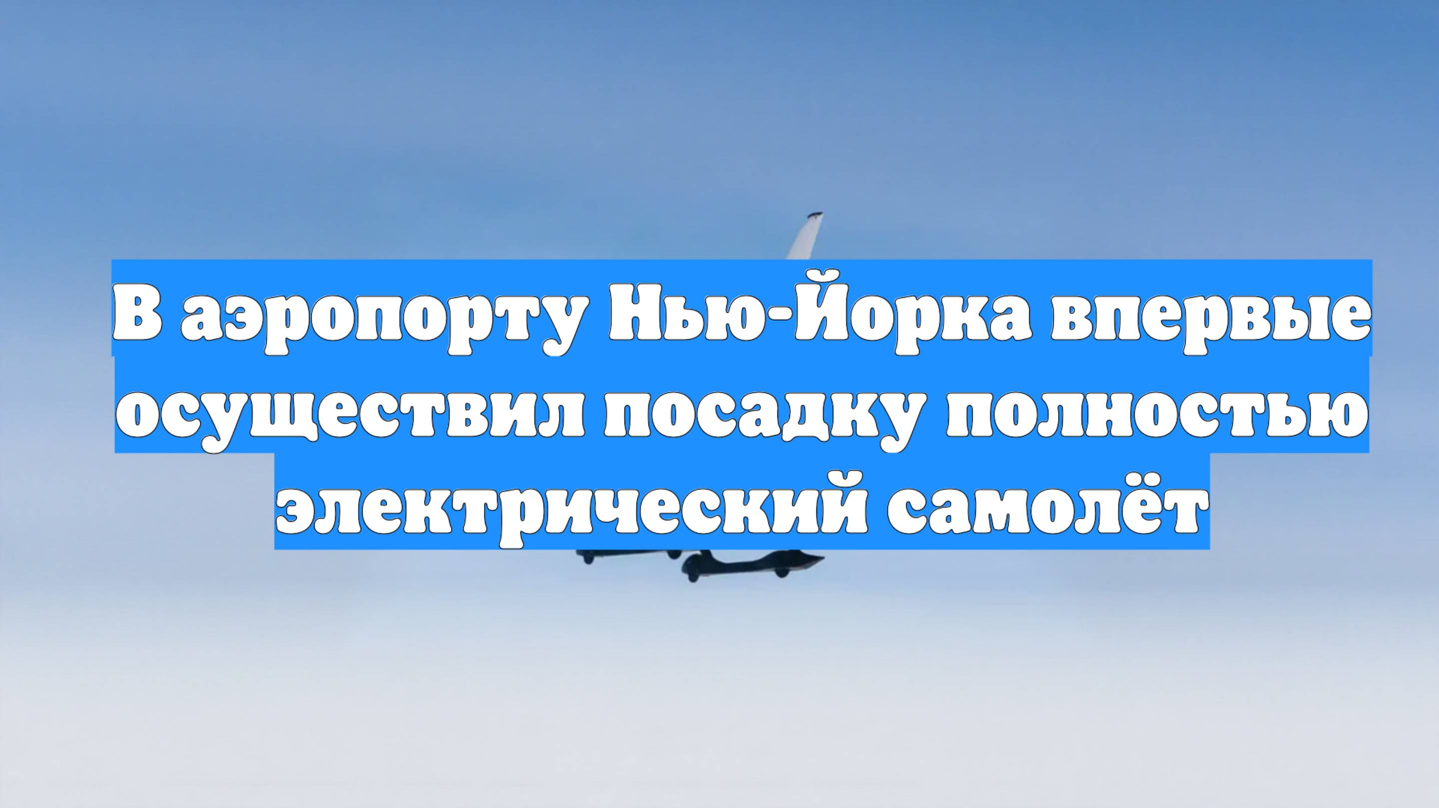 В аэропорту Нью-Йорка впервые осуществил посадку полностью электрический самолёт